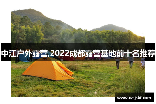 中江户外露营,2022成都露营基地前十名推荐